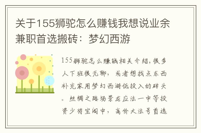 关于155狮驼怎么赚钱我想说业余兼职首选搬砖:梦幻西游