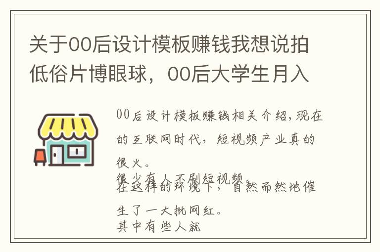关于00后设计模板赚钱我想说拍低俗片博眼球，00后大学生月入70万网友怒评：别再出来毁三观