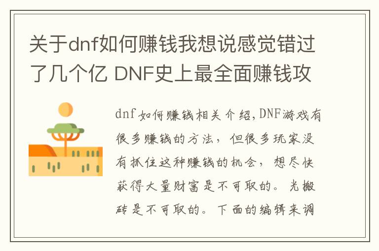 关于dnf如何赚钱我想说感觉错过了几个亿 DNF史上最全面赚钱攻略!