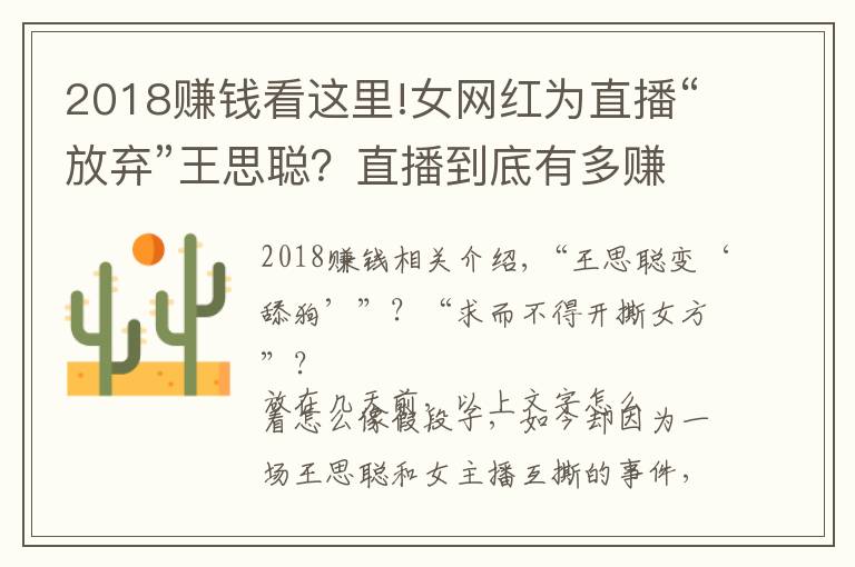 2018赚钱看这里!女网红为直播“放弃”王思聪?直播到底有多赚钱