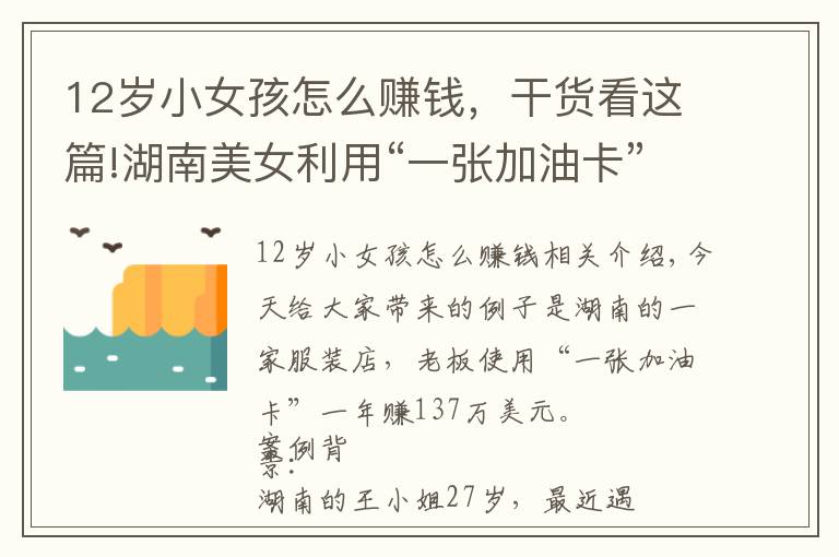 12岁小女孩怎么赚钱,干货看这篇!湖南美女利用“一张加油卡”,一年获利137万,生意策略值得借鉴