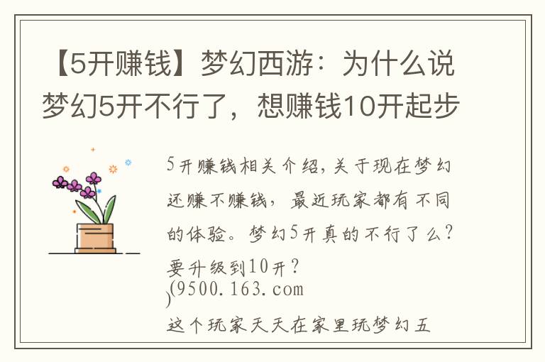 【5开赚钱】梦幻西游：为什么说梦幻5开不行了，想赚钱10开起步
