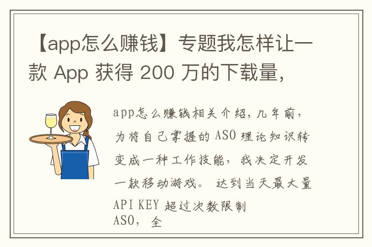 【app怎么赚钱】专题我怎样让一款 App 获得 200 万的下载量,还从广告上赚了 10 万?
