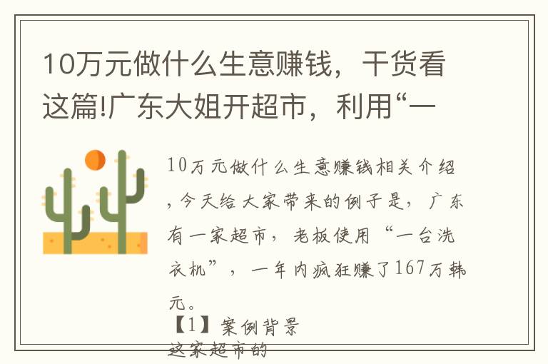 10万元做什么生意赚钱，干货看这篇!广东大姐开超市，利用“一台洗衣机”狂赚167万，方案值得借鉴