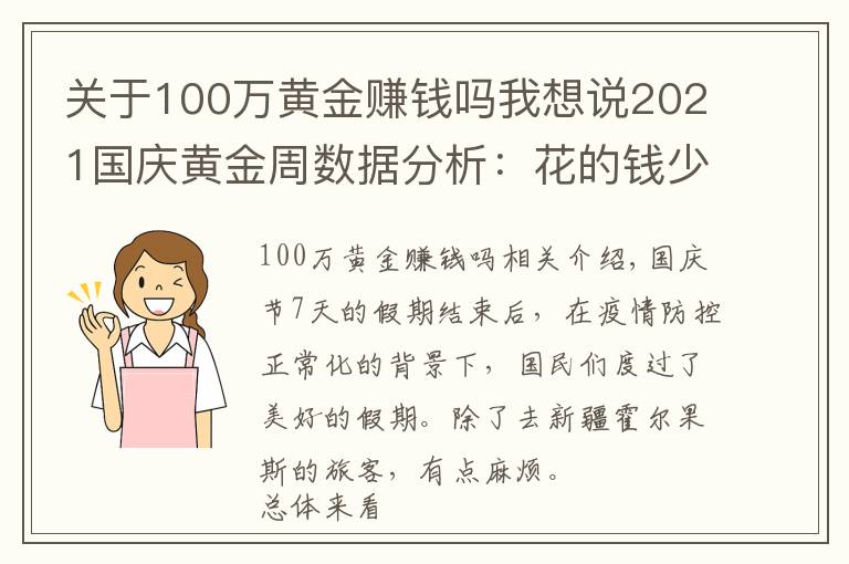 关于100万黄金赚钱吗我想说2021国庆黄金周数据分析：花的钱少了，玩的样多了，你开心了吗？