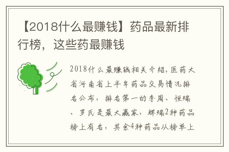 【2018什么最赚钱】药品最新排行榜，这些药最赚钱