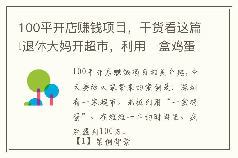 100平开店赚钱项目,干货看这篇!退休大妈开超市,利用一盒鸡蛋,一年狂赚100万,生意人可以学学