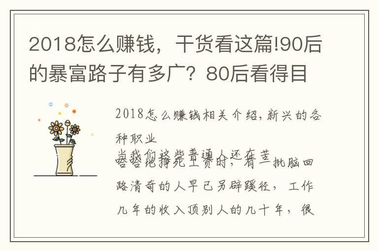 2018怎么赚钱,干货看这篇!90后的暴富路子有多广?80后看得目瞪口呆
