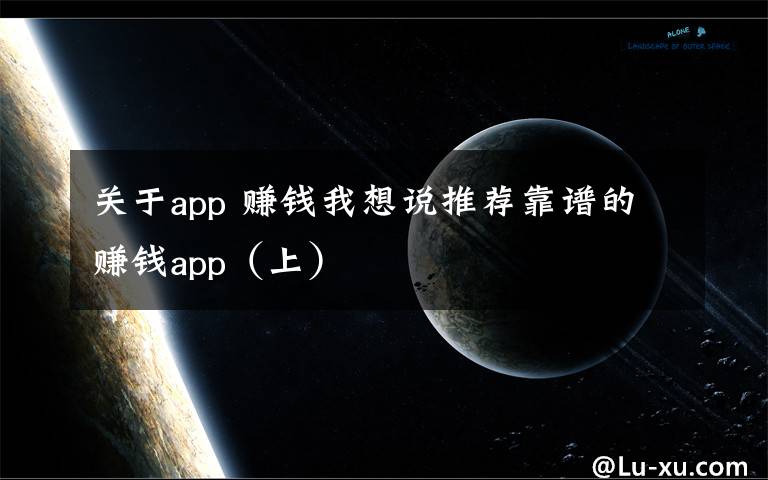 关于app 赚钱我想说推荐靠谱的赚钱app(上)