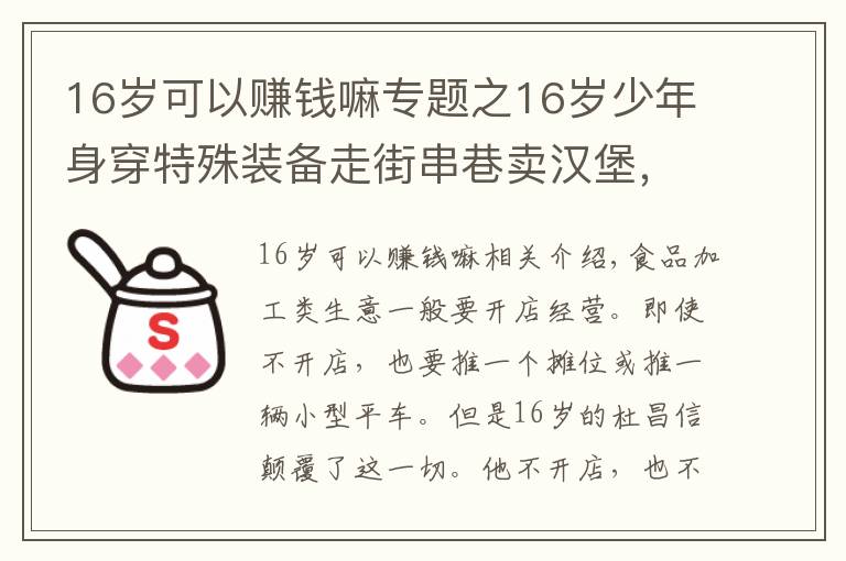 16岁可以赚钱嘛专题之16岁少年身穿特殊装备走街串巷卖汉堡,月入过万供自己上学
