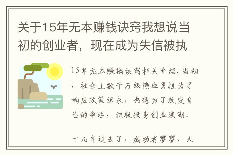 关于15年无本赚钱诀窍我想说当初的创业者，现在成为失信被执行人，后面的出路在哪里？