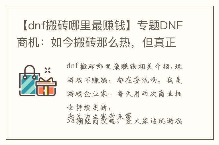 【dnf搬砖哪里最赚钱】专题DNF商机:如今搬砖那么热,但真正适合搬砖的也只有这三个地方