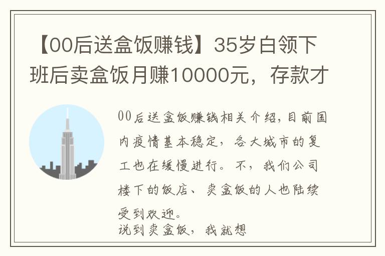 【00后送盒饭赚钱】35岁白领下班后卖盒饭月赚10000元，存款才是成年人最大的安全感