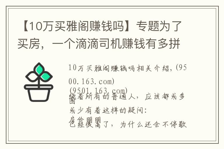 【10万买雅阁赚钱吗】专题为了买房,一个滴滴司机赚钱有多拼