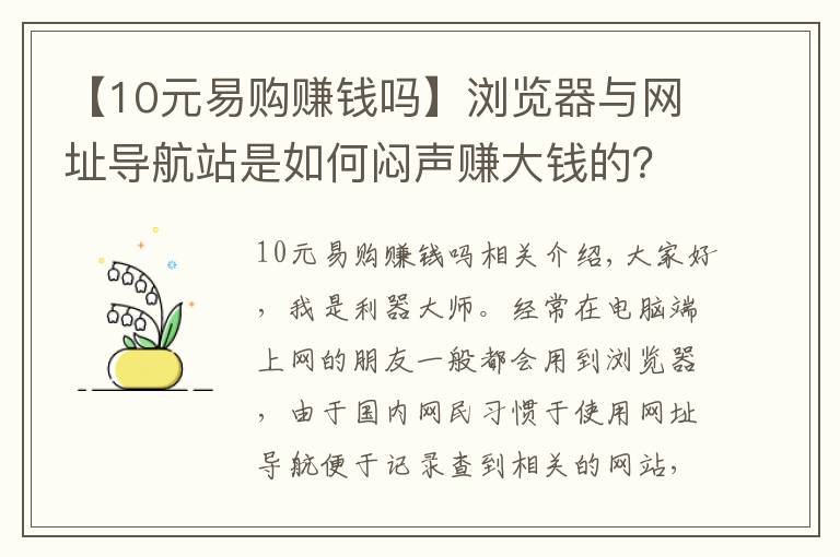 【10元易购赚钱吗】浏览器与网址导航站是如何闷声赚大钱的?一篇文章帮你讲解清楚了