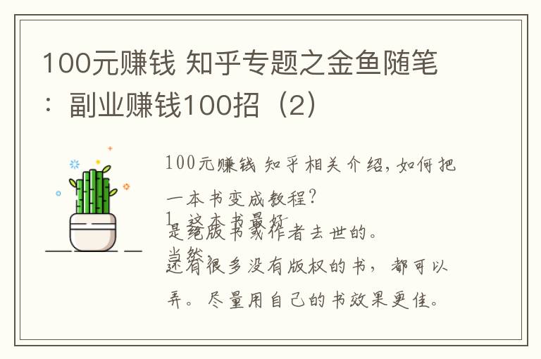 100元赚钱 知乎专题之金鱼随笔:副业赚钱100招(2)