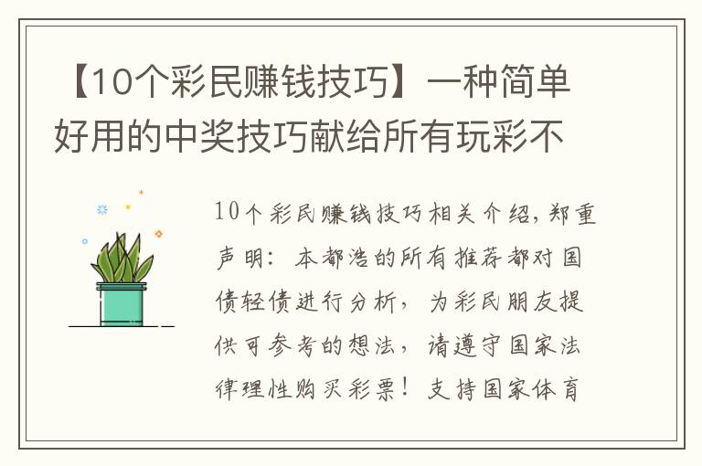 【10个彩民赚钱技巧】一种简单好用的中奖技巧献给所有玩彩不盈利的朋友（很值得一看）