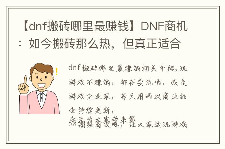 【dnf搬砖哪里最赚钱】DNF商机:如今搬砖那么热,但真正适合搬砖的也只有这三个地方