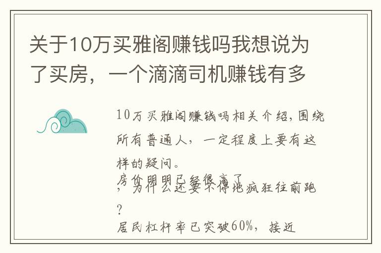 关于10万买雅阁赚钱吗我想说为了买房,一个滴滴司机赚钱有多拼