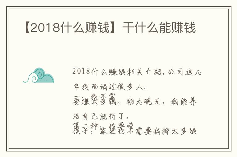 【2018什么赚钱】干什么能赚钱
