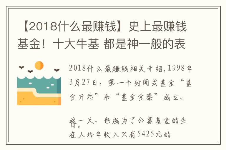 【2018什么最赚钱】史上最赚钱基金！十大牛基 都是神一般的表现