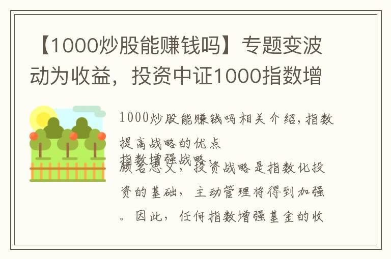 【1000炒股能赚钱吗】专题变波动为收益，投资中证1000指数增强策略正当其时
