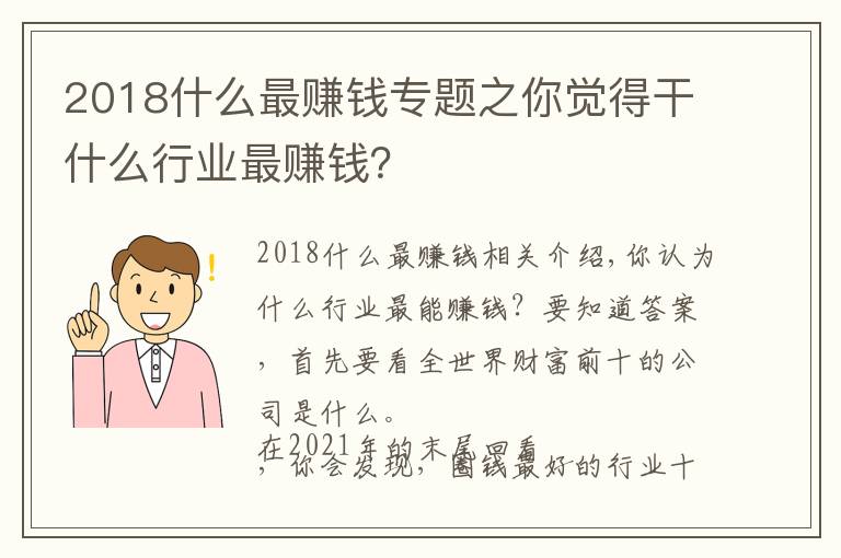 2018什么最赚钱专题之你觉得干什么行业最赚钱？