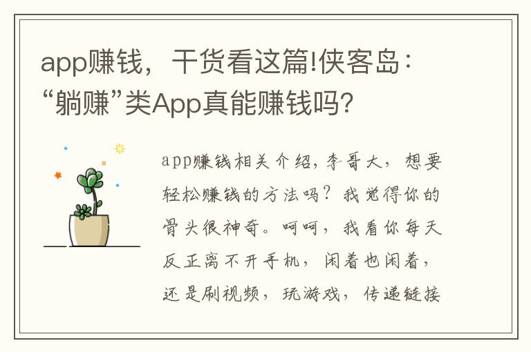 app赚钱，干货看这篇!侠客岛：“躺赚”类App真能赚钱吗？