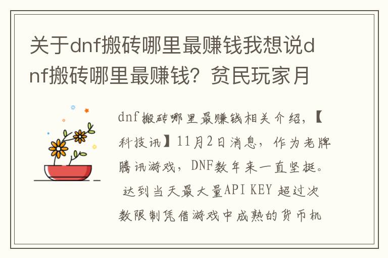 关于dnf搬砖哪里最赚钱我想说dnf搬砖哪里最赚钱?贫民玩家月入过亿心得分享