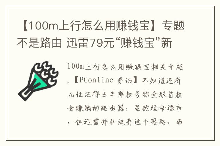 【100m上行怎么用赚钱宝】专题不是路由 迅雷79元“赚钱宝”新硬件发布