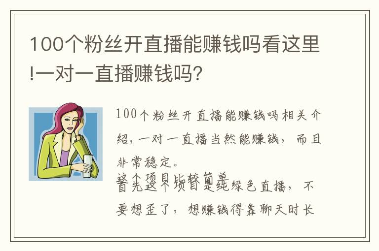 100个粉丝开直播能赚钱吗看这里!一对一直播赚钱吗?