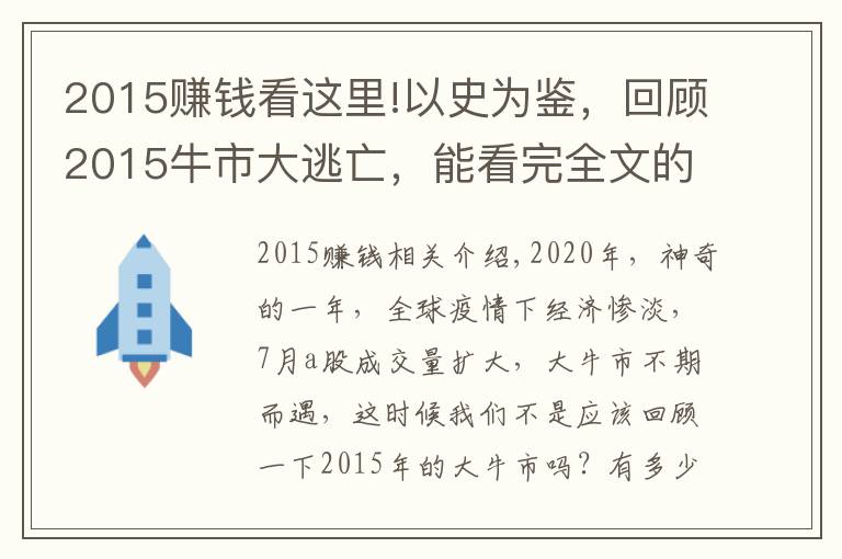 2015赚钱看这里!以史为鉴,回顾2015牛市大逃亡,能看完全文的人牛市都赚大钱了
