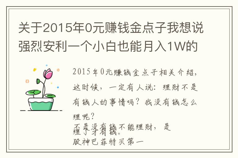 关于2015年0元赚钱金点子我想说强烈安利一个小白也能月入1W的小众副业