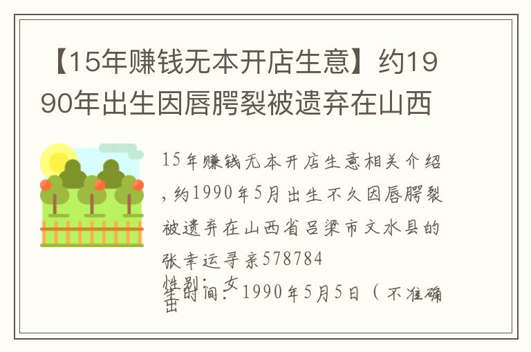【15年赚钱无本开店生意】约1990年出生因唇腭裂被遗弃在山西省吕梁市文水县的张幸运寻亲