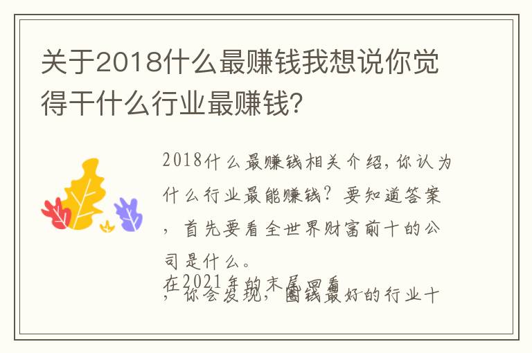 关于2018什么最赚钱我想说你觉得干什么行业最赚钱？