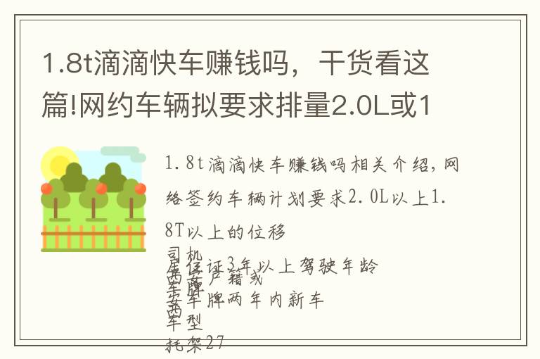 1.8t滴滴快车赚钱吗,干货看这篇!网约车辆拟要求排量2.0L或1.8T以上