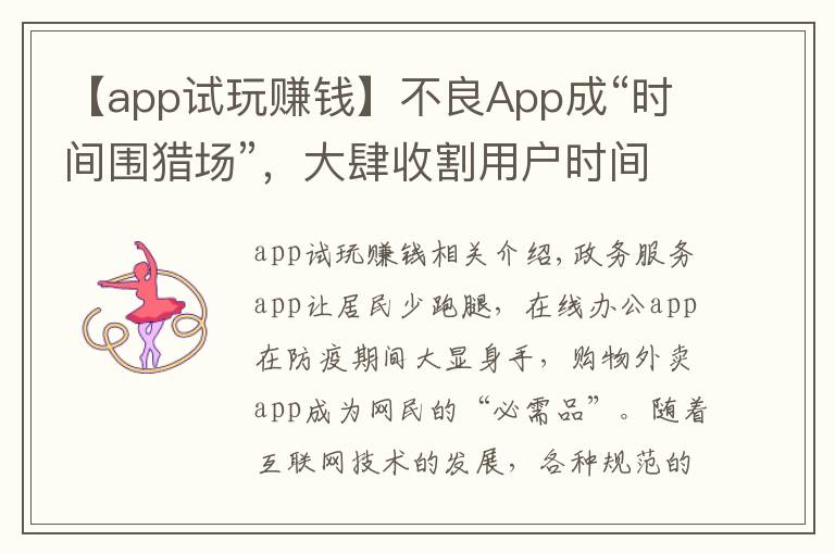 【app试玩赚钱】不良App成“时间围猎场”,大肆收割用户时间