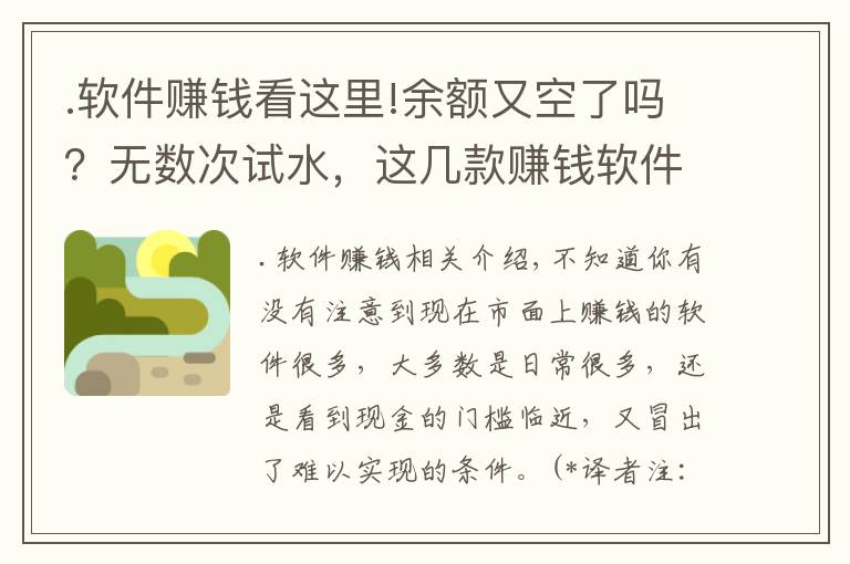 .软件赚钱看这里!余额又空了吗?无数次试水,这几款赚钱软件推荐给大家