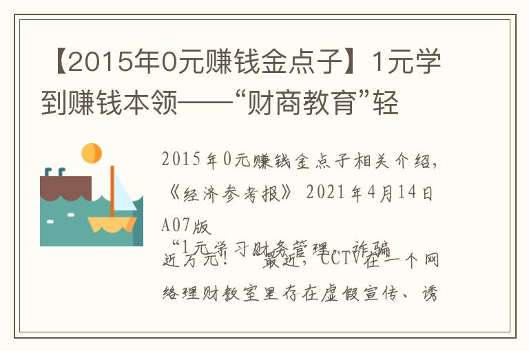 【2015年0元赚钱金点子】1元学到赚钱本领——“财商教育”轻松收割理财小白的智商税?