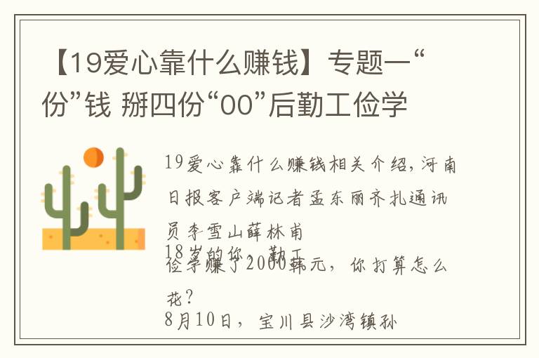 【19爱心靠什么赚钱】专题一“份”钱 掰四份“00”后勤工俭学献爱心