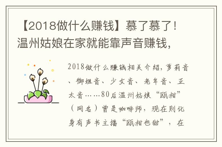 【2018做什么赚钱】慕了慕了!温州姑娘在家就能靠声音赚钱,真是神仙副业啊……