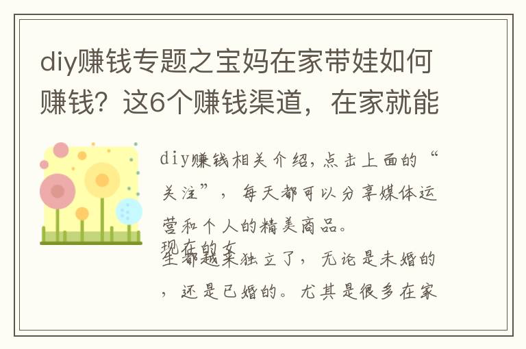 diy赚钱专题之宝妈在家带娃如何赚钱?这6个赚钱渠道,在家就能做