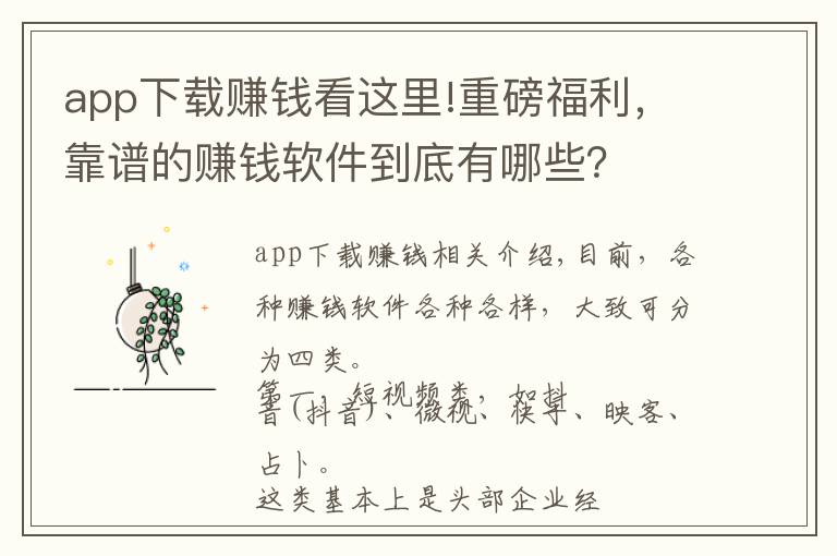 app下载赚钱看这里!重磅福利，靠谱的赚钱软件到底有哪些？