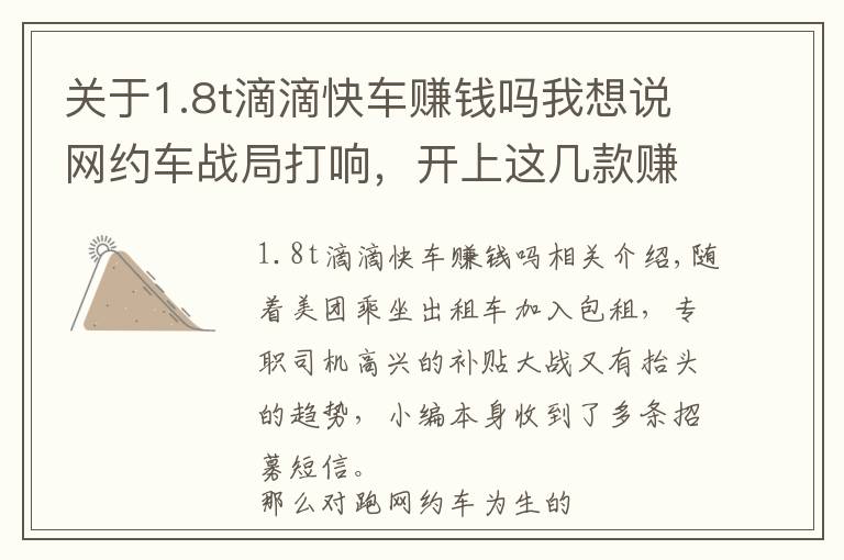 关于1.8t滴滴快车赚钱吗我想说网约车战局打响，开上这几款赚钱利器，晚上顿顿吃鸡？