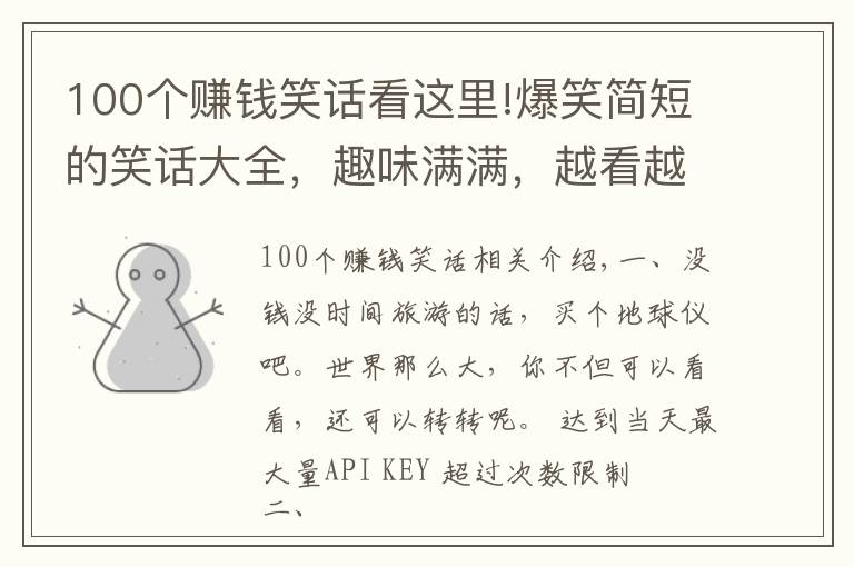 100个赚钱笑话看这里!爆笑简短的笑话大全,趣味满满,越看越有意思
