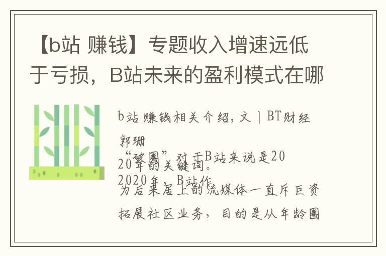 【b站 赚钱】专题收入增速远低于亏损,B站未来的盈利模式在哪?
