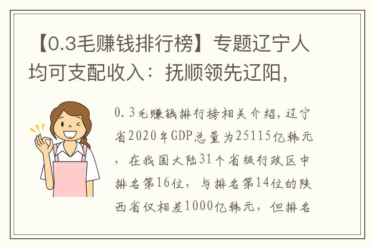 【0.3毛赚钱排行榜】专题辽宁人均可支配收入:抚顺领先辽阳,铁岭、朝阳后两位