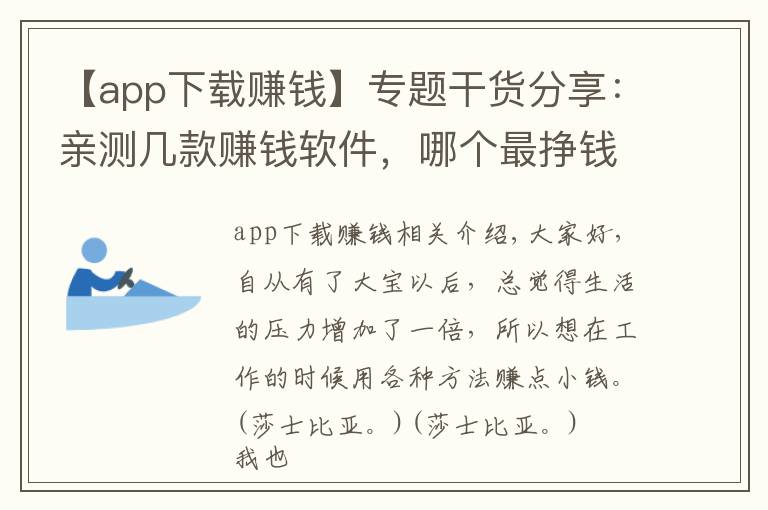 【app下载赚钱】专题干货分享:亲测几款赚钱软件,哪个最挣钱?