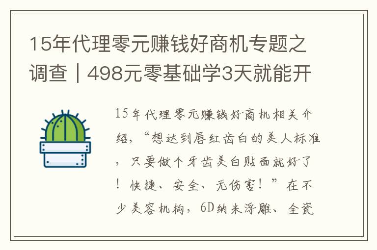 15年代理零元赚钱好商机专题之调查|498元零基础学3天就能开店,这种美牙项目你敢做吗?