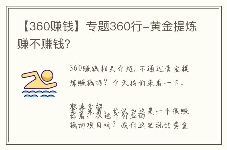 【360赚钱】专题360行-黄金提炼赚不赚钱?